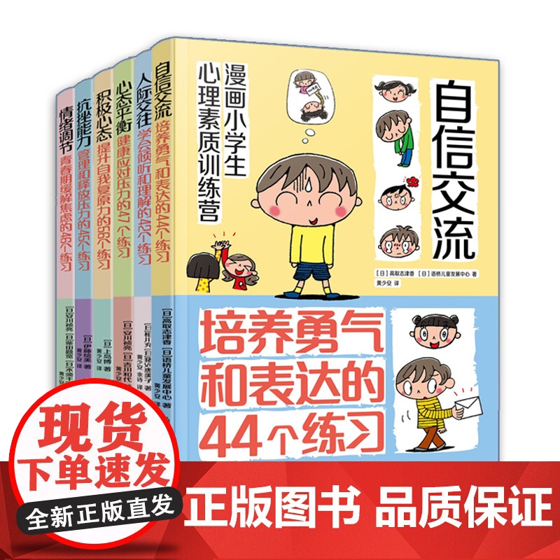 6册 漫画小学生心理素质训练营 自信交流 人际交往 心态平衡 积极心态 抗挫能力 情绪调节 小学生漫画心理健康压力释放高清大图