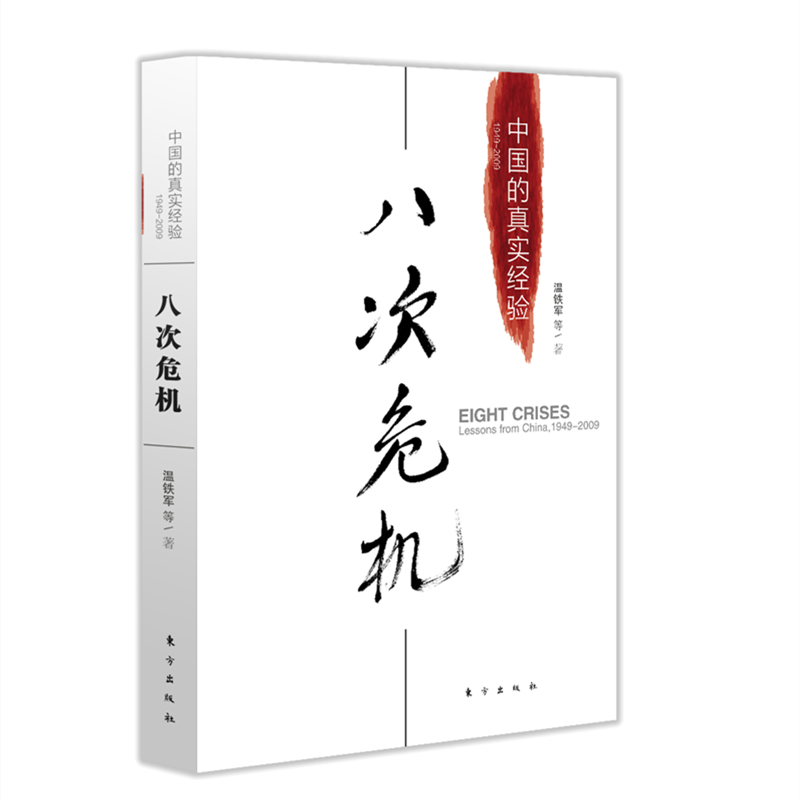 破局乡村振兴 [正版] 八次危机温铁军中国的真实经验 带你发展真实历史和发展新趋势 经济学理论 经济书籍 人民高清大图