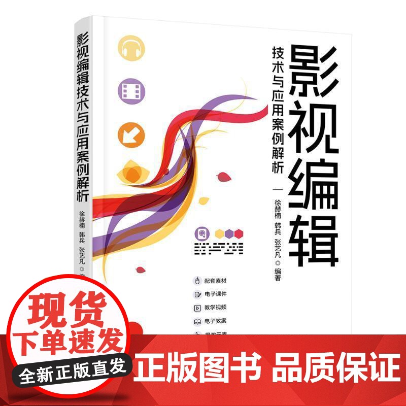 [2024新书]影视编辑技术与应用案例解析 徐赫楠 韩兵 Premiere 2022书籍 基本操作方法技巧大全 清华大学高清大图