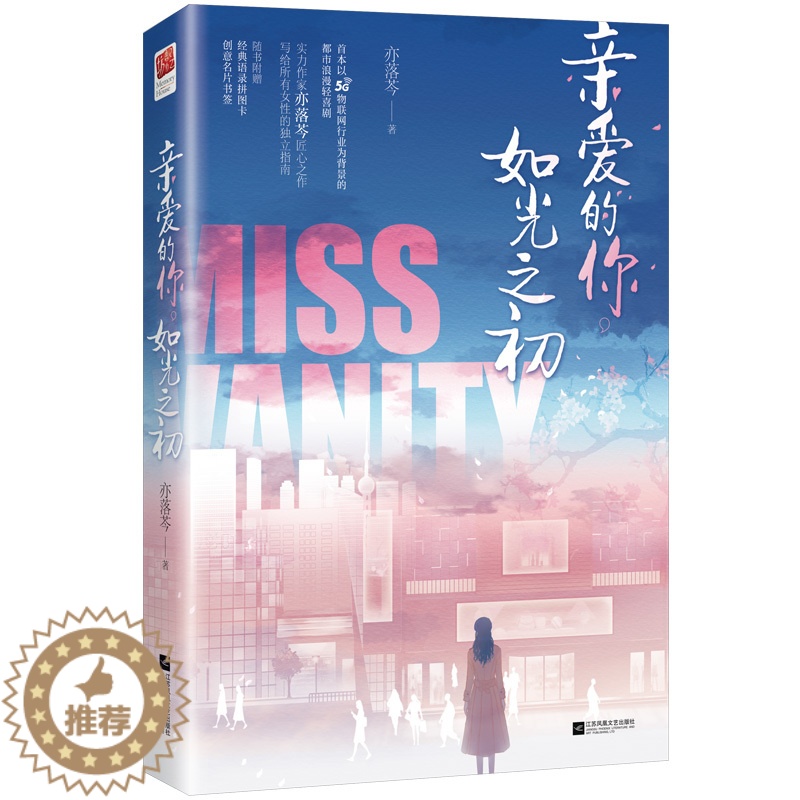 【醉染正版】亲爱的你 如光之初 亦落芩著 以5G为背景的都市浪漫轻喜剧 下一站是幸福让人期待的言情新作 言情情感爱情小说
