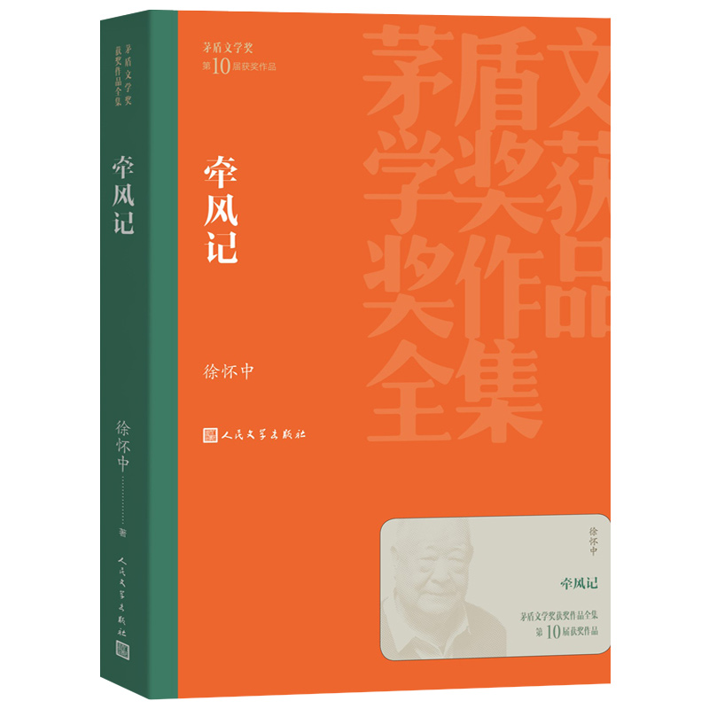 牵风记 [正版]牵风记 徐怀中著 人民文学出版社 茅盾文学奖获奖作品全集学生课外阅读 现当代文学散文随笔名家名作军事小高清大图