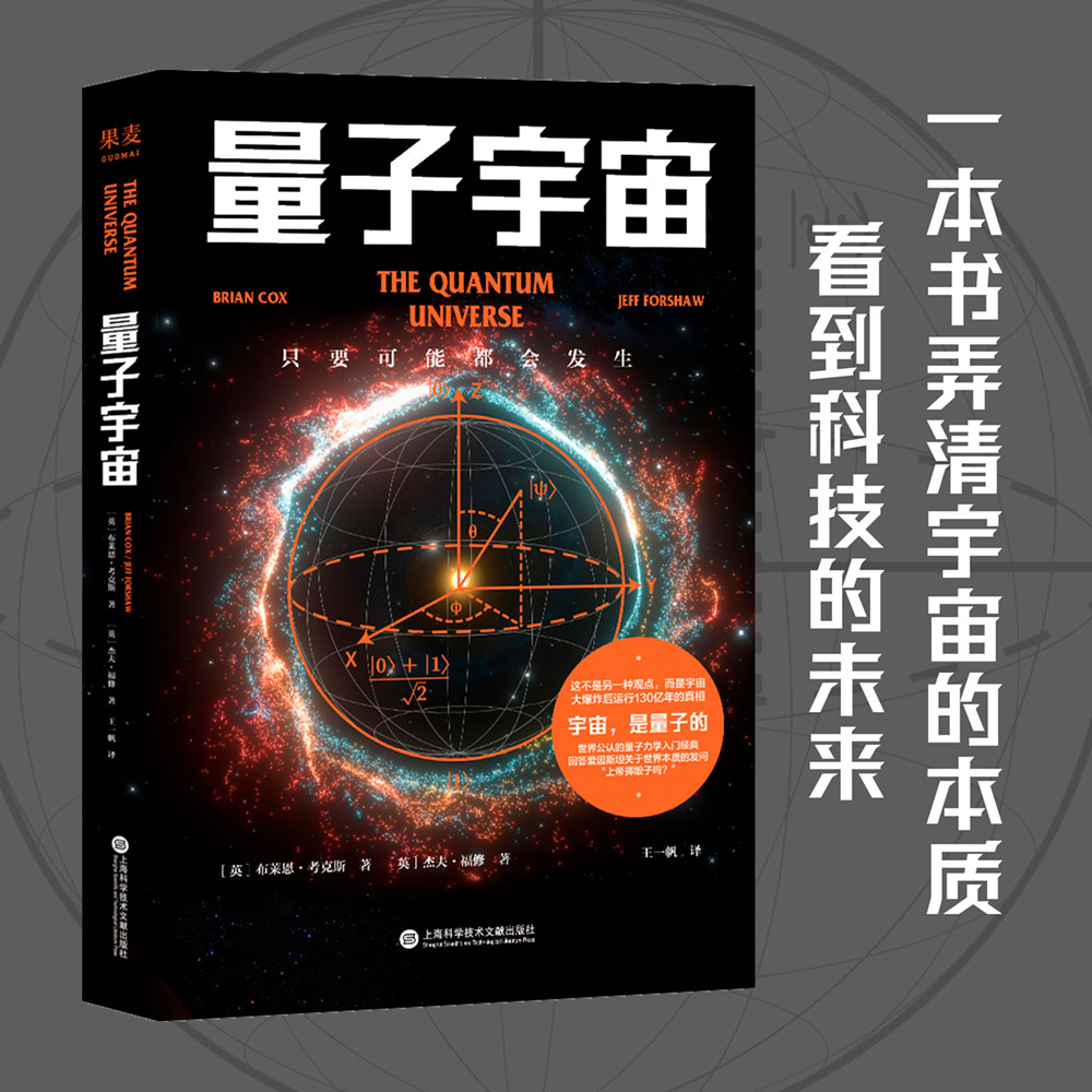 [正版]量子宇宙 布莱恩·考克斯 杰夫·福修 量子力学科普经典 弄清宇宙的本质 前沿物理知识 科普读物 果麦出品高清大图