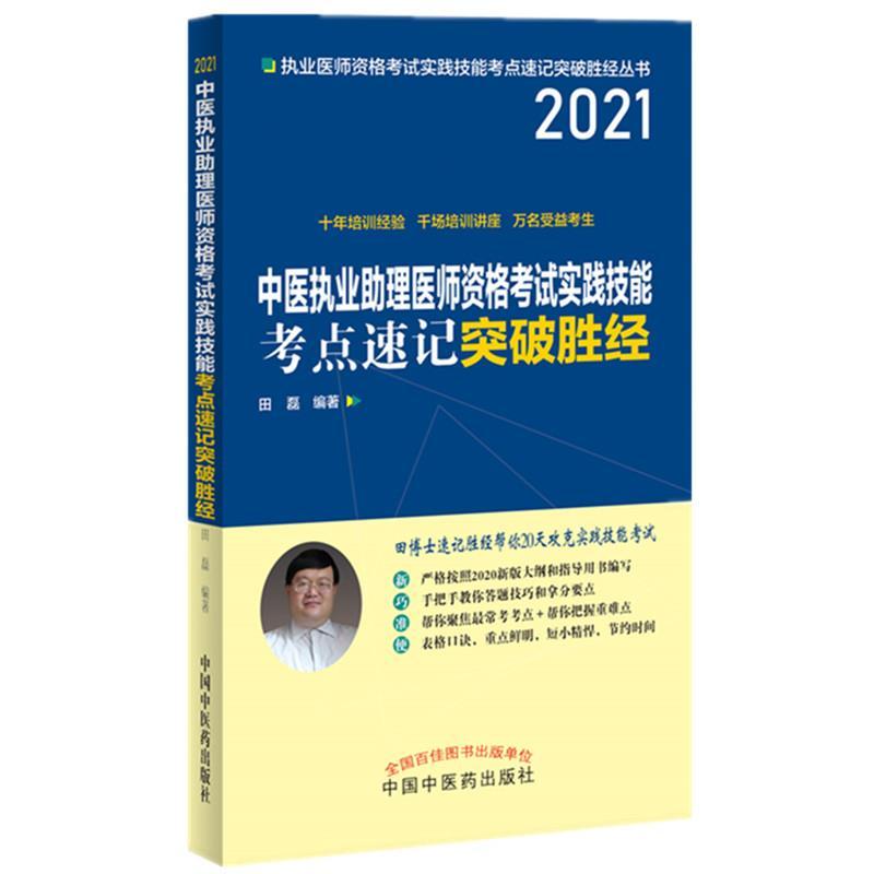 正版新书】中医执业医师资格考试实践技能考点速记突破胜经 2021