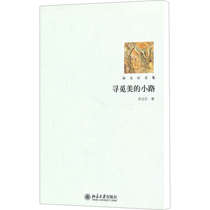 [M]寻觅美的小路-9787301180105高清大图