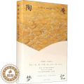 【醉染正版】陶庵梦忆 [明]张岱 著 陈潜 编 李春玲,张任 译 中国古典小说、诗词 文学 时代华文书
