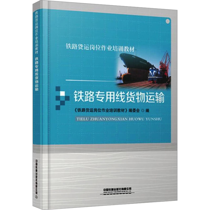 [M]铁路专用线货物运输 《铁路货运岗位作业培训教材》编委会 著 著 -9787113278595高清大图