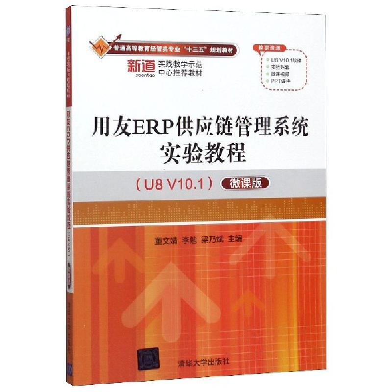 正版新书]用友ERP供应链管理系统实验教程(U8V101)(微课版)(本高清大图