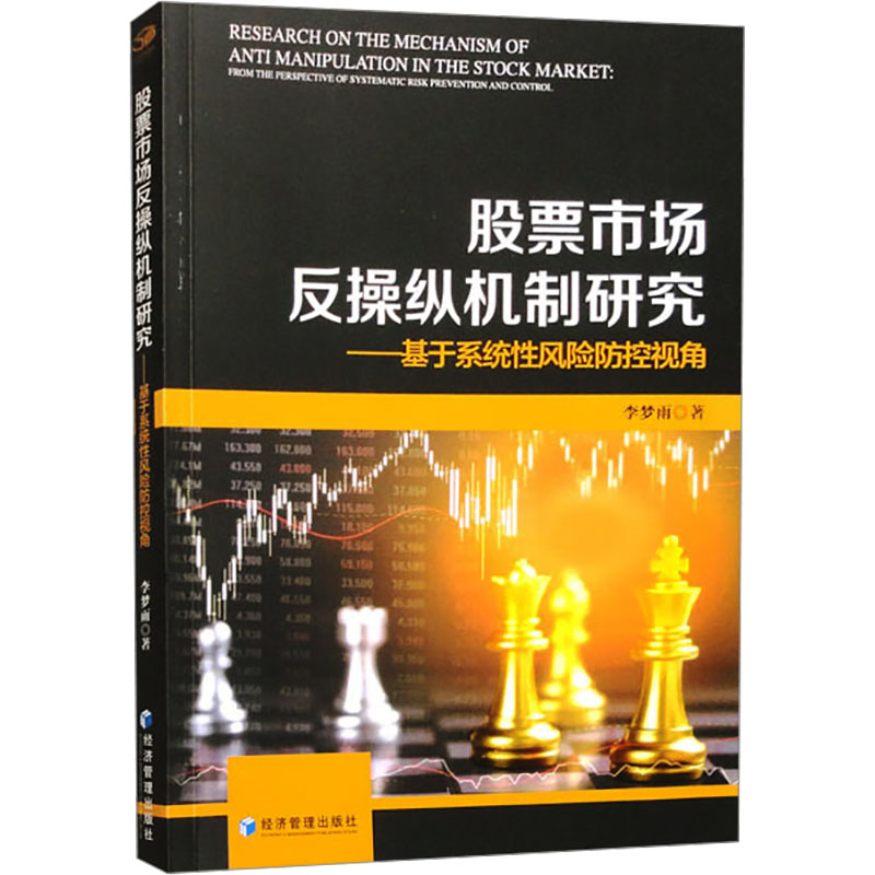 [M]股票市场反操纵机制研究——基于系统性风险防控视角-9787509692868高清大图