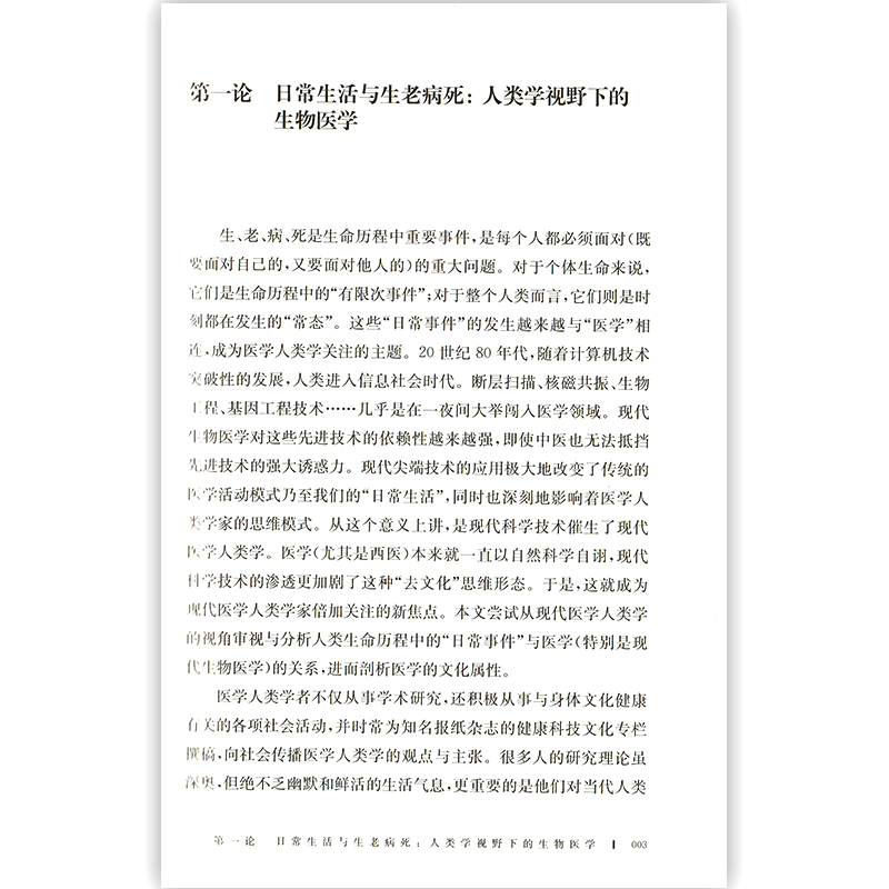 [醉染正版]正版 医学人类学十二论 医学人类学对当代人类生命质量的由衷关怀和不同文化的人文尊重 上海教育出版社高清大图
