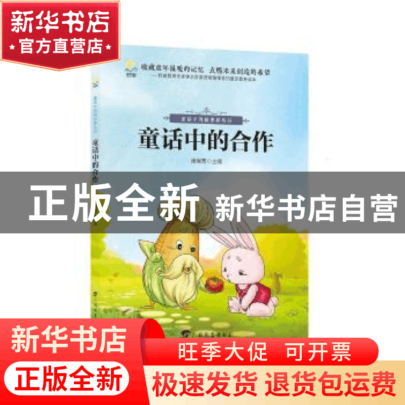 正版 童话中的合作 张丽芳主编 广西教育出版社 9787543584884 书图片