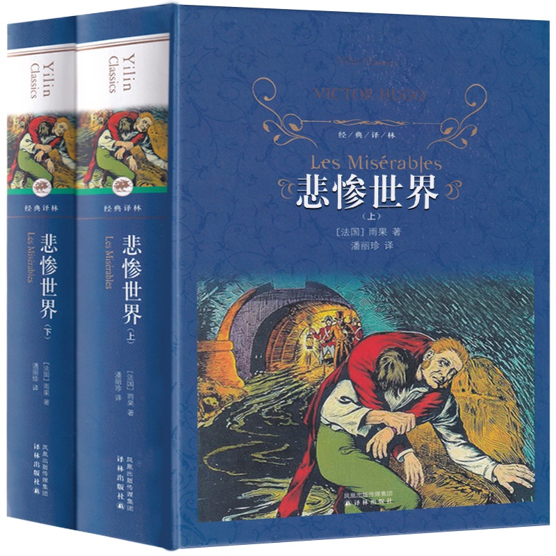 [正版]经典译林 悲惨世界书原版原著雨果著完整版无删减 上下2册精装版 译林出版社 世界名著小说书籍青少年版初中生高中高清大图
