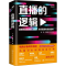 醉染图书直播的逻辑9787300298030