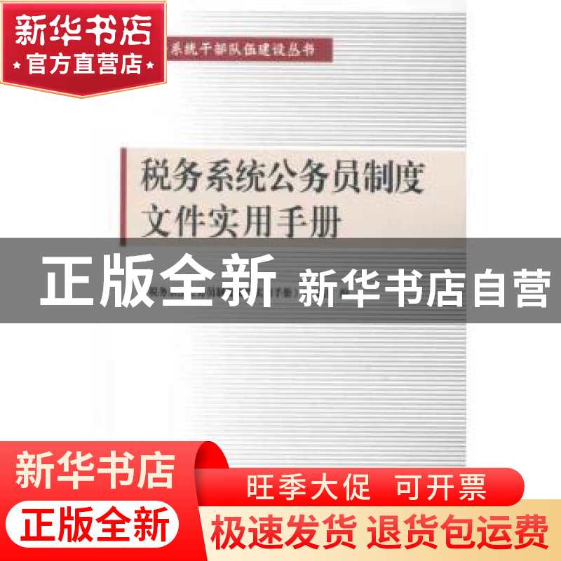 正版 税务系统公务员制度文件实用手册 《税务系统公务员制度文件高清大图