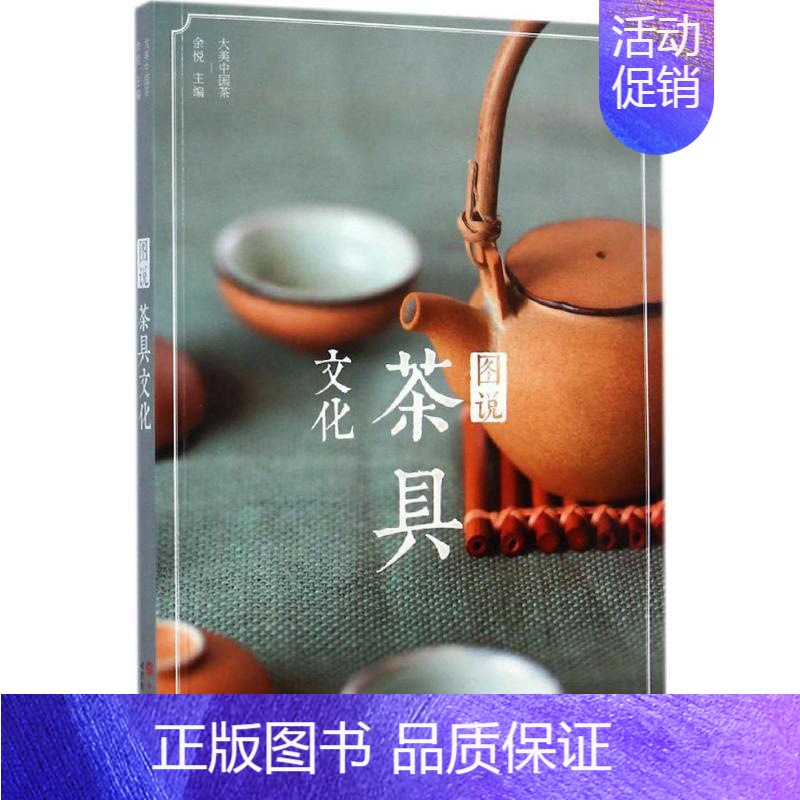 【正版】图说茶具文化 余悦 主编 著 茶类书籍专业科技 书店图书籍 世界图书出版公司