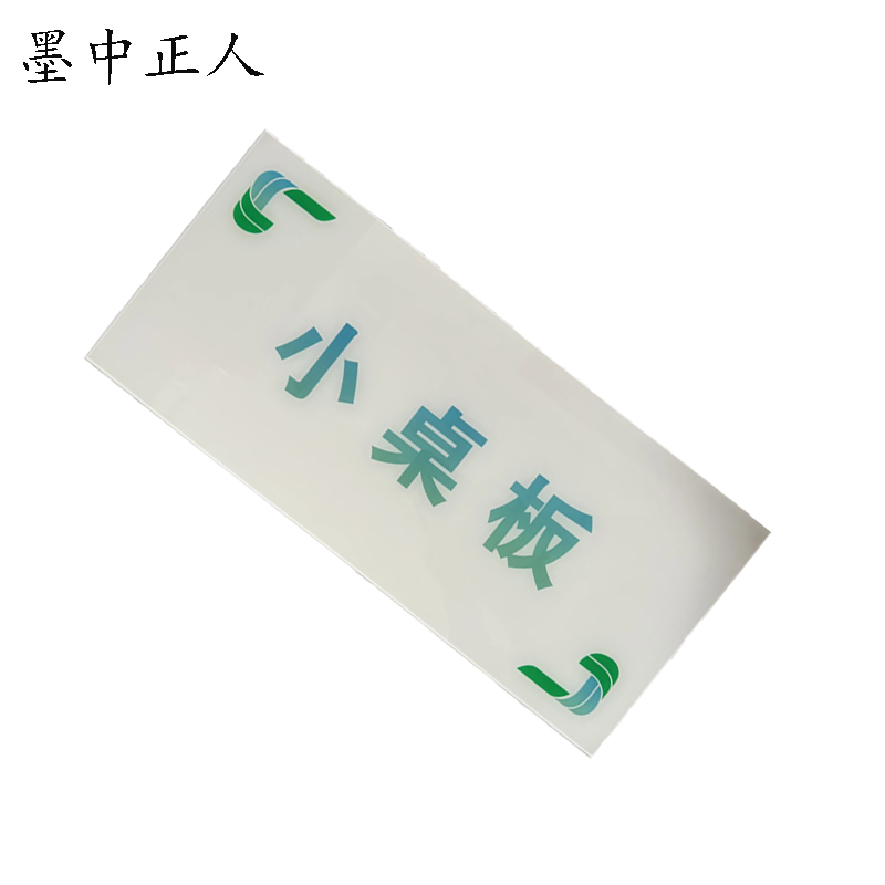 墨中正人 小桌板标识牌 500*900mm 块高清大图