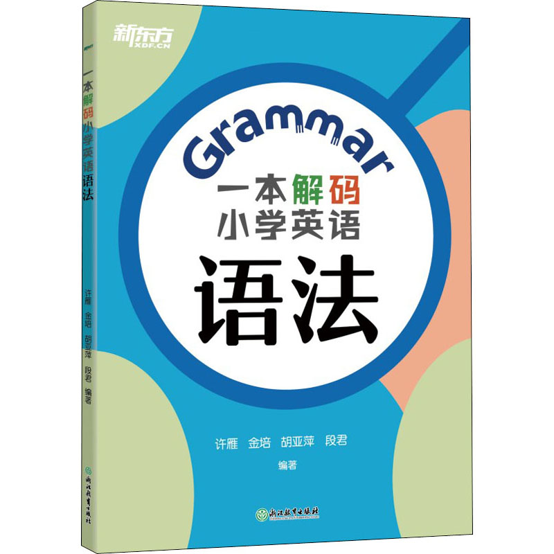 新东方 一本解码小学英语语法高清大图