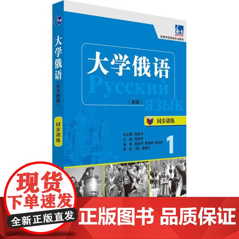 大学俄语(新东方版)同步训练.1 外语教学与研究出版社 陈新宇 主编;陈新宇 等 编;陈新宇 总主编 著