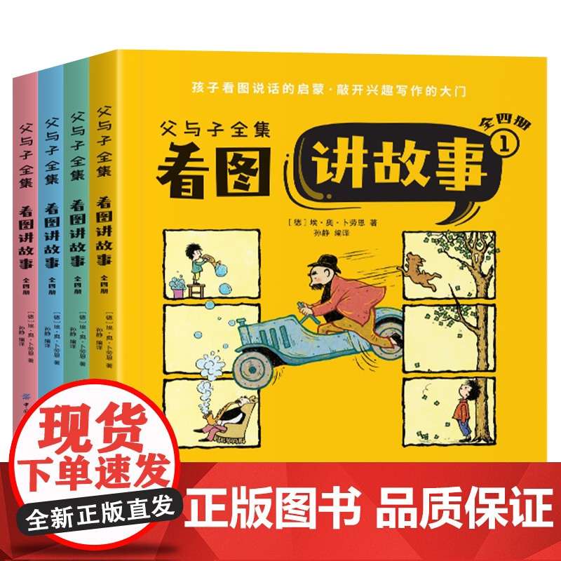父与子全集看图讲故事:全四册看图讲故事作文故事版小学生一二年级上册三年级课外阅读书籍儿童说话写话绘本漫画原版正版读物高清大图