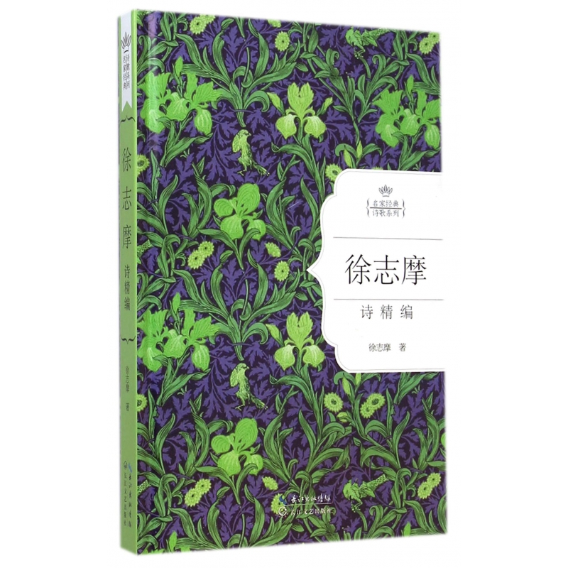 音像徐志摩诗精编(精)/名家经典诗歌系列徐志摩