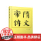 隋文帝传(平)—历代帝王传记 韩昇著 人民出版社