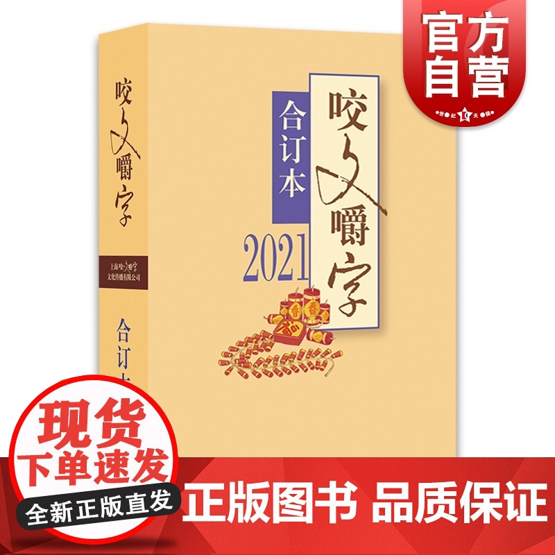 2021年《咬文嚼字》合订本(平)上海文艺出版社高清大图