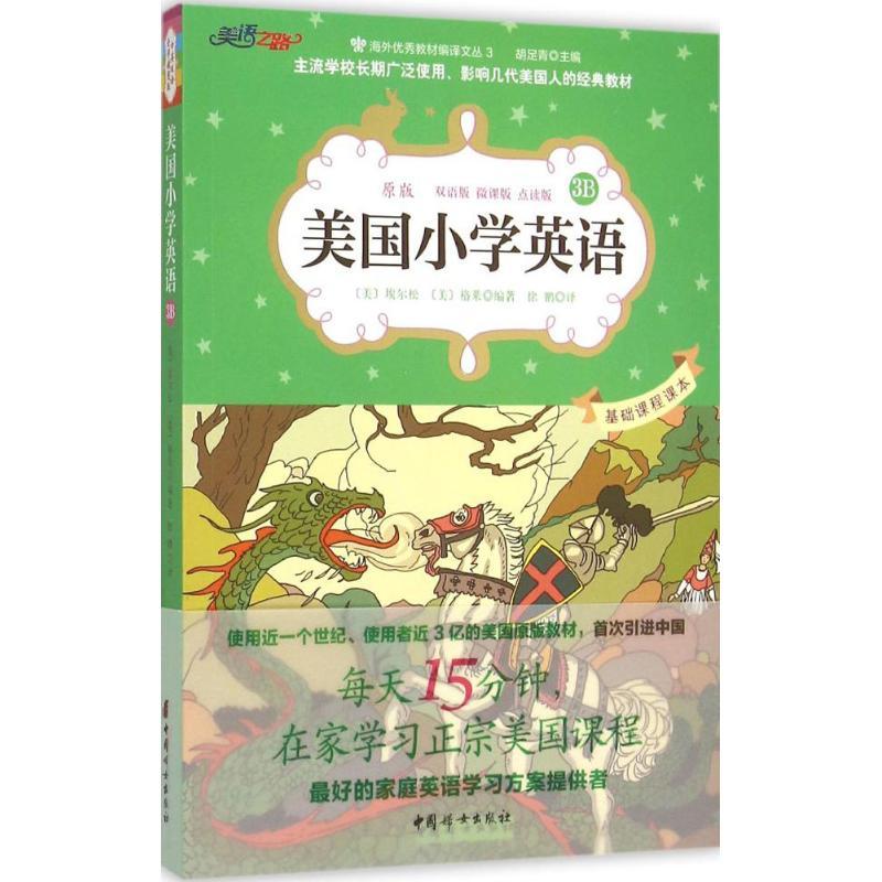 正版新书】美国小学英语(原版双语版微课版点读版全彩插图版)(
