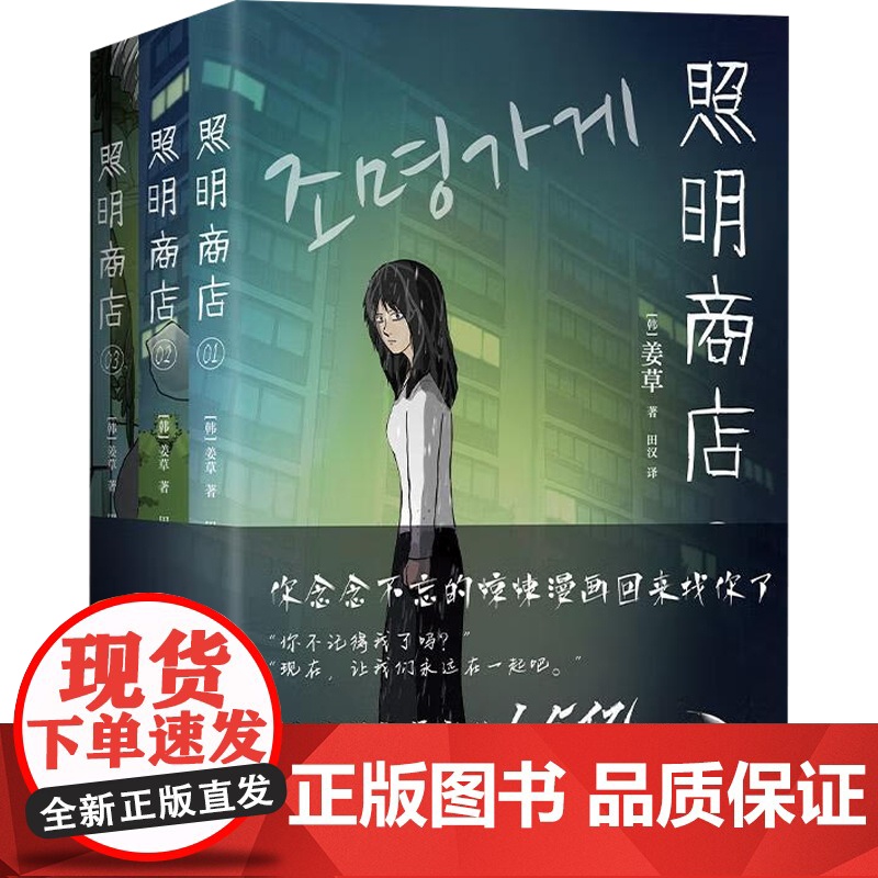 [赠首刷胶片书签]照明商店 姜草 著 超异能族 我爱你 恐怖治愈 漫画 原作者 动漫高清大图