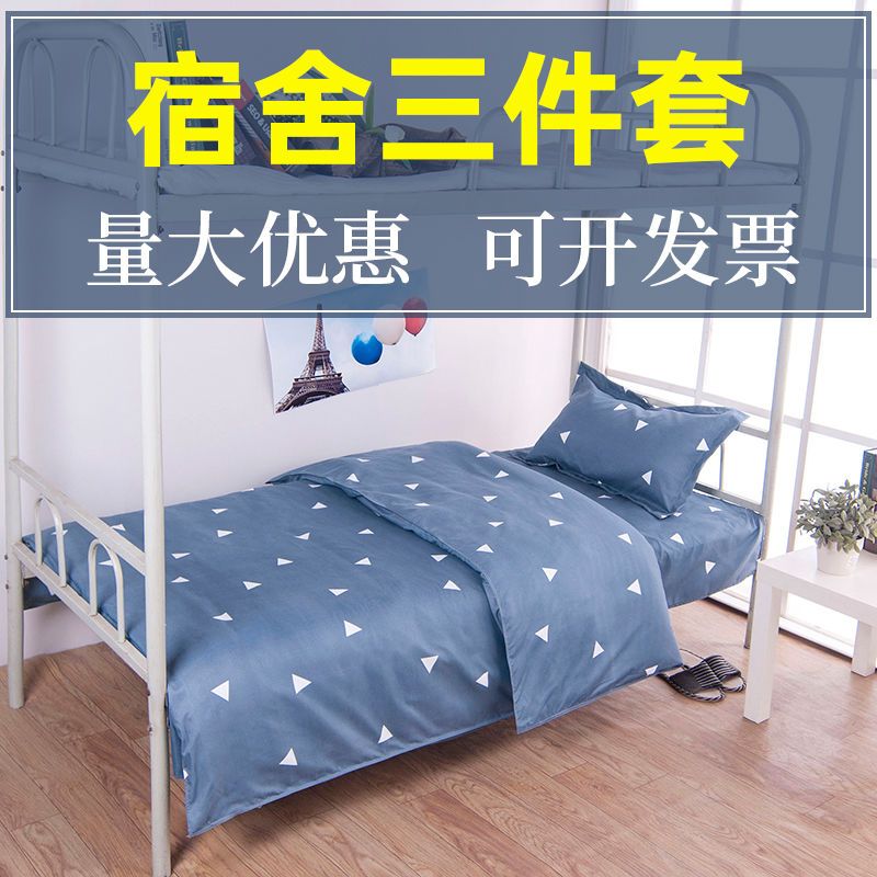 都市星空 上下铺床宽1.0米三件套 学生宿舍专用三件套寝室单人床上用品床单被罩枕套被单被套四件套