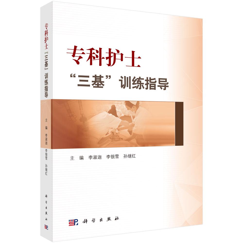 [正版]正常发货 专科护士“三基”训练指导 李淑迦 书店 护理学一般技术书籍 畅想书高清大图