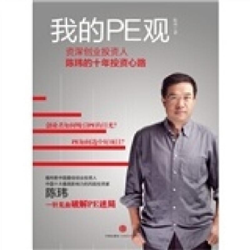 正版新书】我的PE观-资深创业投资人陈玮的十年投资心路陈玮著978