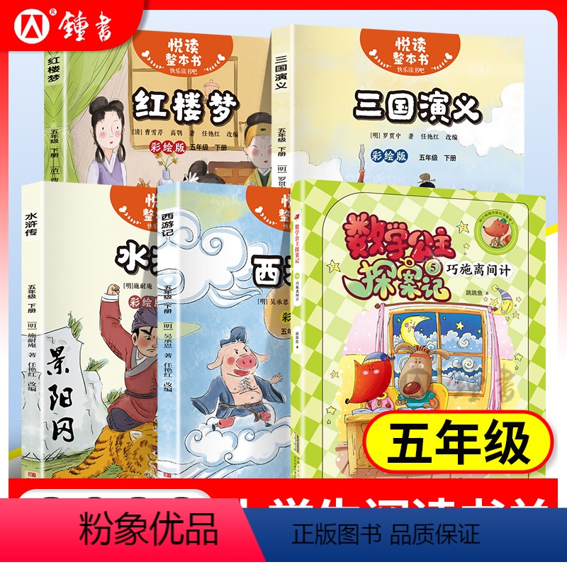 套装5册 小学五年级 [正版]2023小学生阅读书单数学公主探案记(5)巧施离间计fb红楼梦 水浒传 三国演义 西游记