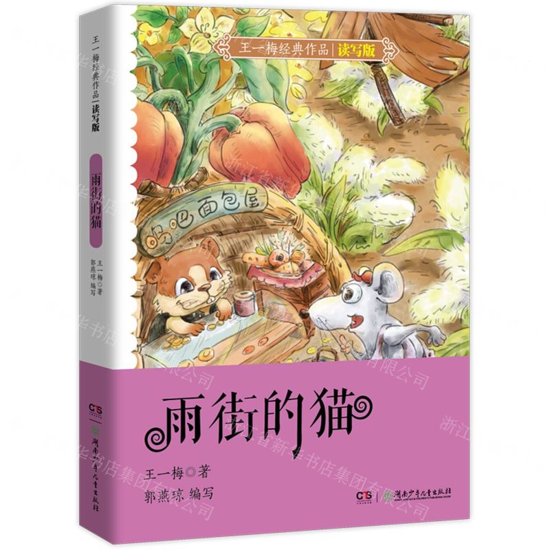 [N]雨街的猫(读写版)/王一梅经典作品-9787556257904高清大图