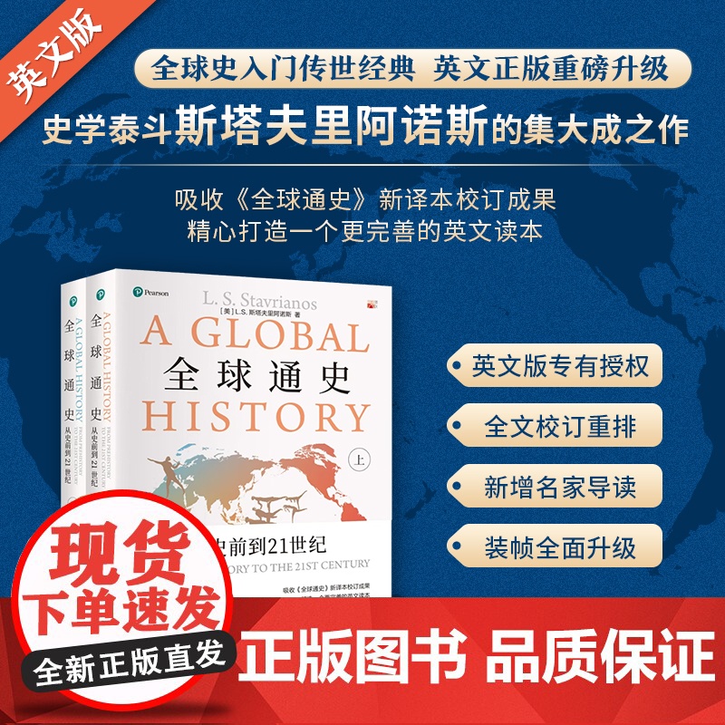 全球通史 从史前到21世纪 第七版英文版 美 L S 斯塔夫里阿诺斯 著 各地区人类文明的产生和发展 北京大学出版社 正