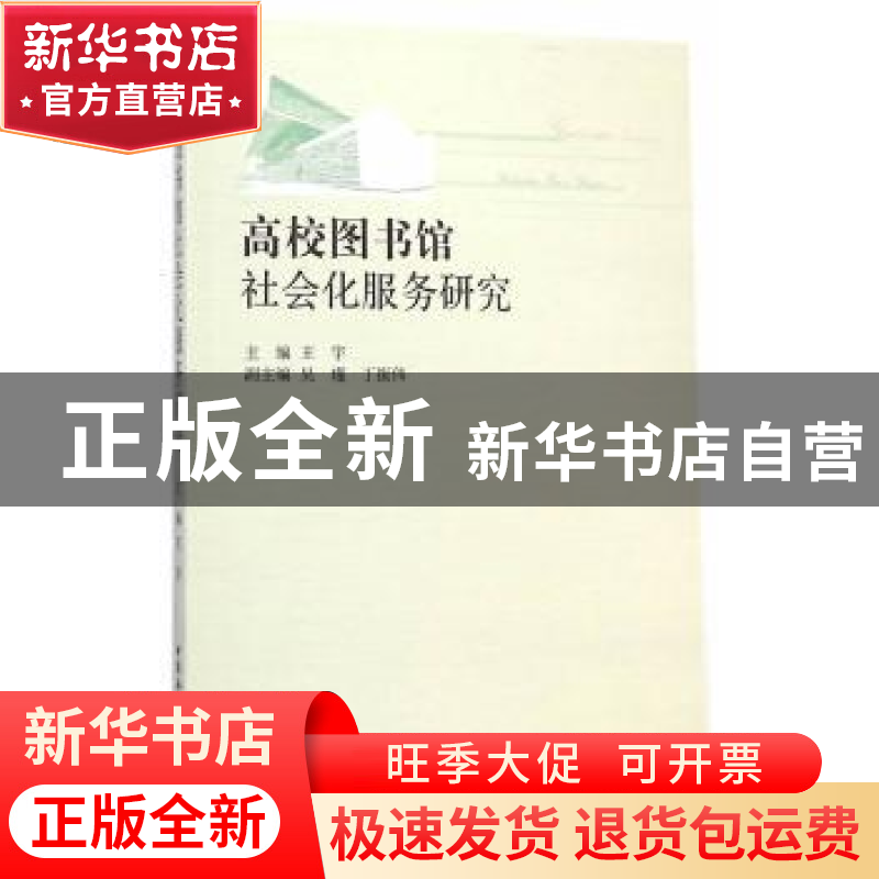 正版 高校图书馆社会化服务研究 王宇 中国社会科学出版社 978751