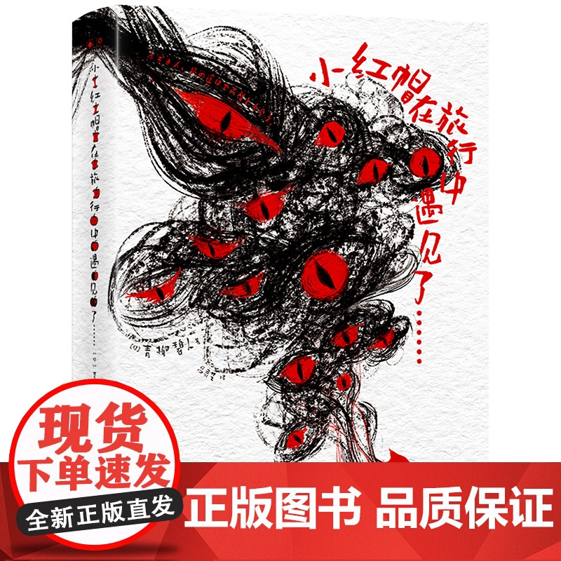 小红帽在旅行中遇见了…… (日)青柳碧人 “腐烂”的气息,剖开一个又一个血色真相! 经典童话的新奇演绎,颠覆性的阅读体高清大图