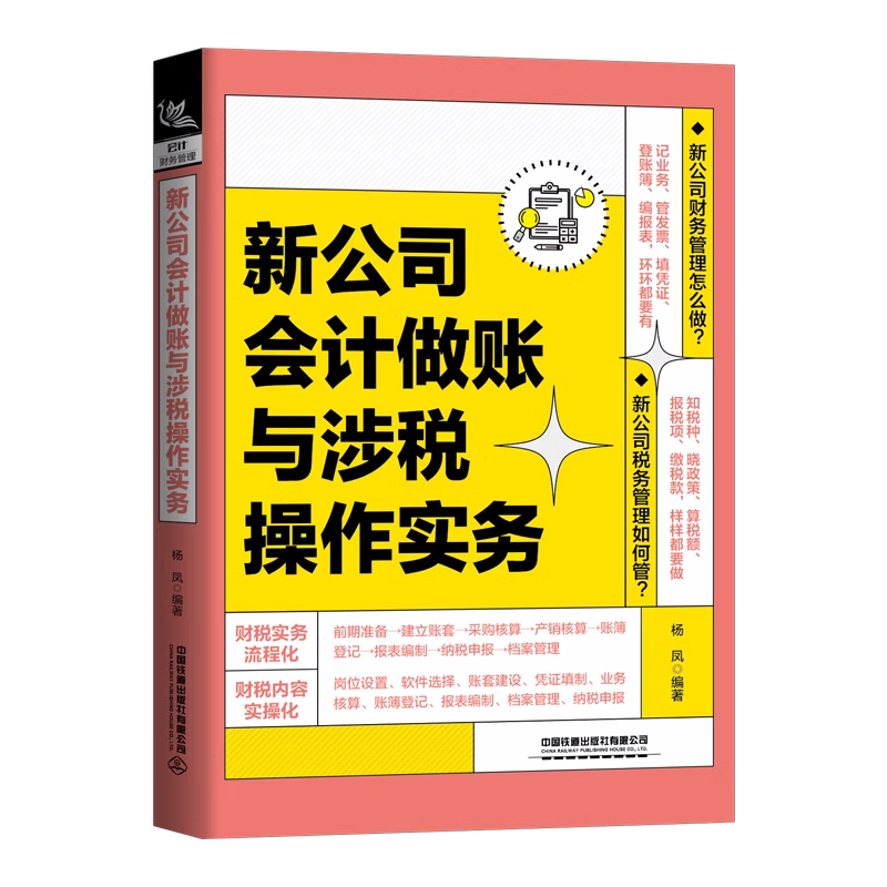 [正版]新公司成立注册制度财务一本通会计做账与涉税操作实务如何成立公司注册流程管理公司财务会计税务基本知识创业指导开公司