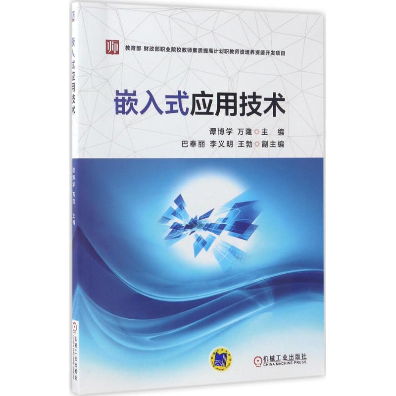 正版新书】嵌入式应用技术谭博学9787111558750