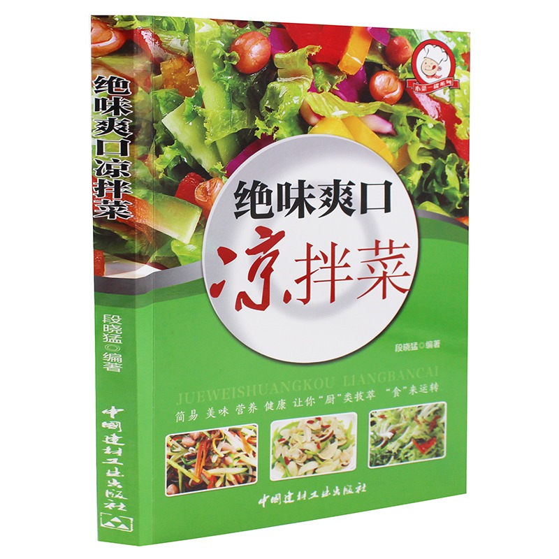 [正版]小菜一碟系列—绝味爽口凉拌菜 巧手凉拌菜 巧厨娘食谱书大全家常菜谱厨师烹饪美食图书 养生饮品面点制作蒸菜凉菜荤高清大图
