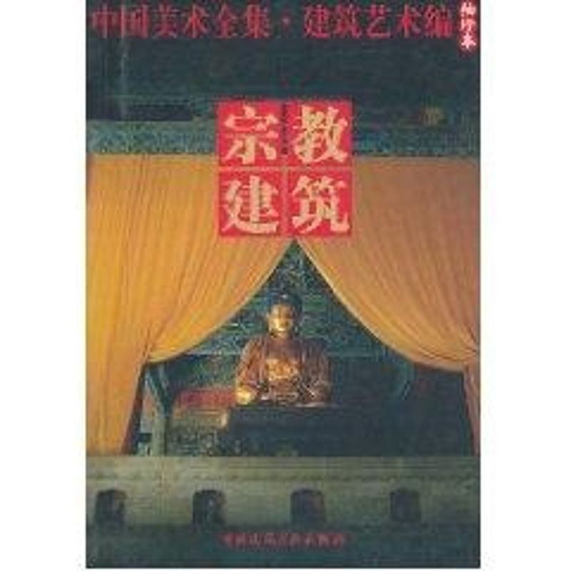 [正版]宗教建筑:中国美术全集.建筑艺术编(袖珍本) 中国建筑工业出版社 中国建筑工业出版社编著 著 建筑/水利(新)高清大图