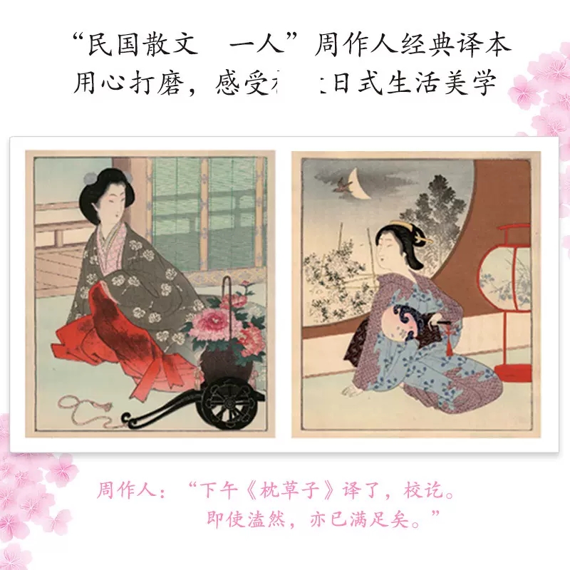 [正版] 枕草子 精装彩插版 清少纳言著 周作人译 外国诗歌 外国现当代文学 日本散文 湖南文艺出版社 博集天卷高清大图