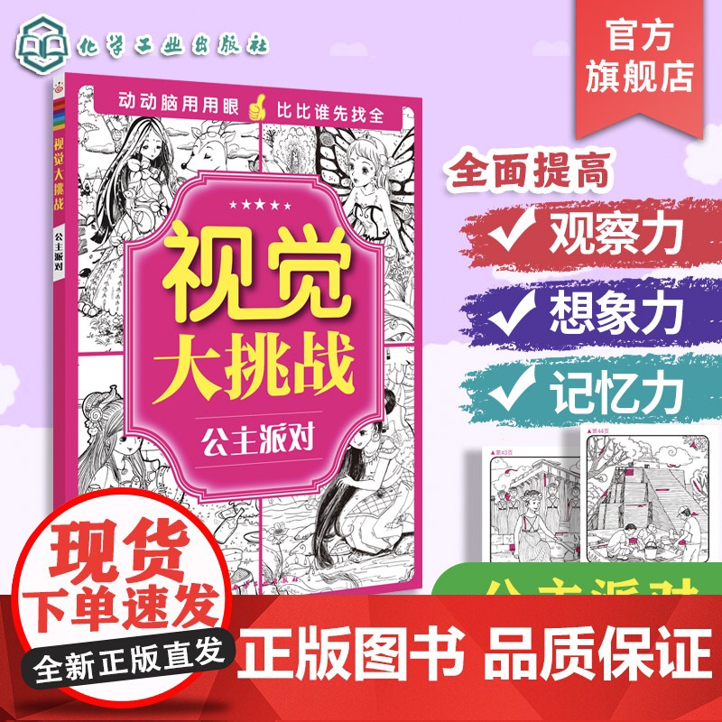 正版 视觉大挑战 公主派对 动物王国 童话故事 恐龙时代 4册 3-10岁儿童视觉挑战益智游戏书 专注力训练益智开发思高清大图