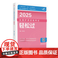 2025全国护师资格考试轻松过 罗先武 护理学师护师卫生专业技术资格考试复习考点要点 人民卫生出版社9787117368