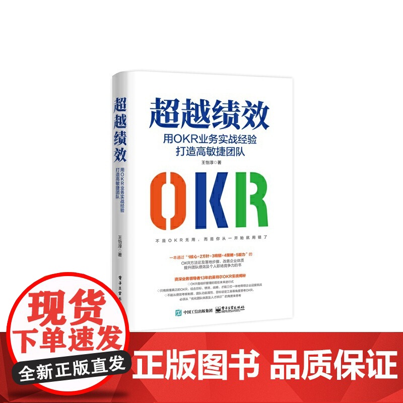 超越绩效用OKR业务实战经验打造高敏捷团队OKR方法论OKR成功导入的关键落地步骤书团队绩效个人职场竞争力王怡淳高清大图