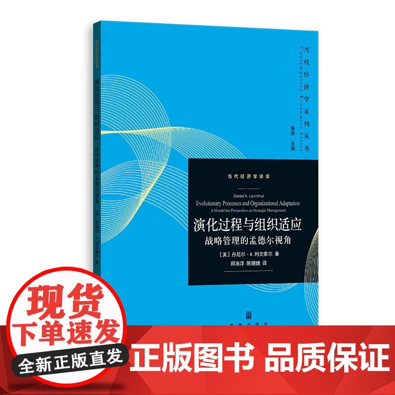 演化过程与组织适应:战略管理的孟德尔视角 当代经济学系列丛书当代经济学译库 丹尼尔A利文索尔著格致出版社战略管理正版图书高清大图
