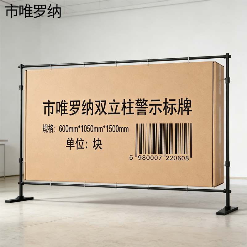 市唯罗纳双立柱警示标牌600mm*1050mm*1500mm块高清大图