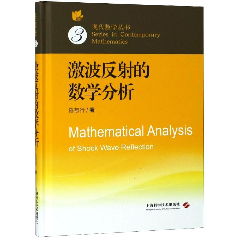 【M】激波反射的数学分析-9787547840160