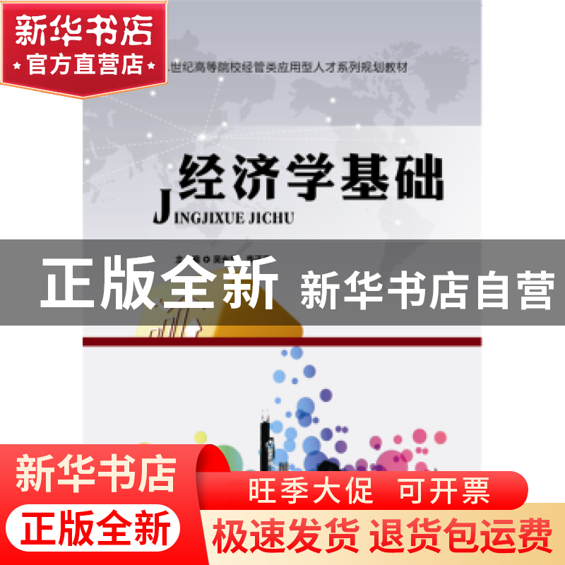 正版 经济学基础 吴光华,李子豪 华中科技大学出版社 9787568018