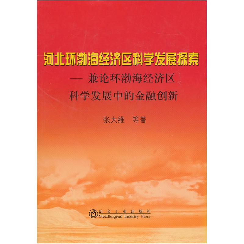 正版新书】河北环渤海经济区科学发展探索:兼论环渤海经济区科学