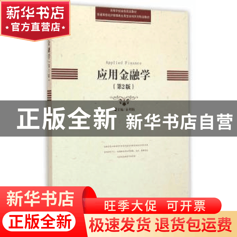 正版 应用金融学 金利娟 主编 中国科学技术大学出版社 97873120图片