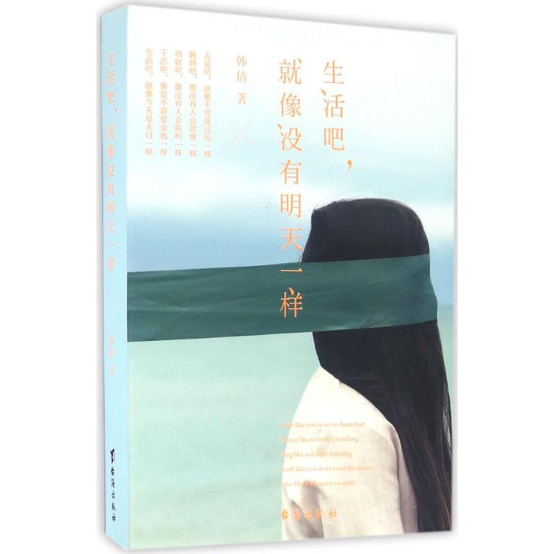 醉染图书生活吧,就像没有明天一样9787516807422高清大图